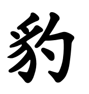 hunggarnancy-artsmartiaux-wushu-kungfu-ideogramme-léopard