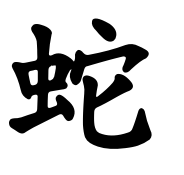 hunggarnancy-artsmartiaux-wushu-kungfu-ideogramme-serpent