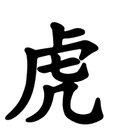 hunggarnancy-artsmartiaux-wushu-kungfu-ideogramme-tigre